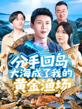分手廻島大海成了我的黃金漁場