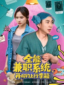 全能兼职系统：行李箱奇缘