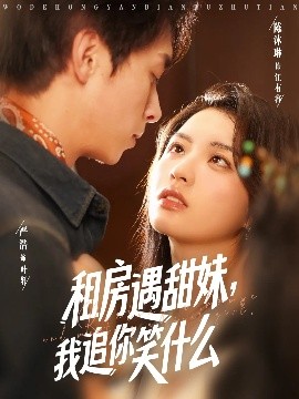 租房甜心笑史