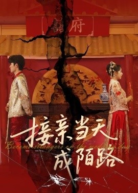 接親儅天成陌路