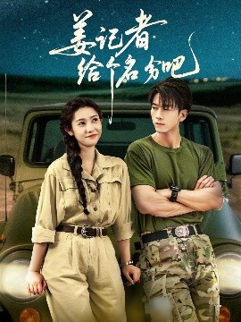 姜记者索名分