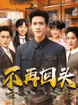 不再廻頭