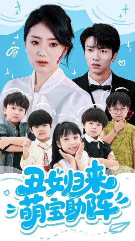 醜女逆襲：萌寶助攻計劃