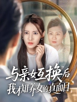 互換覺醒：真相揭露