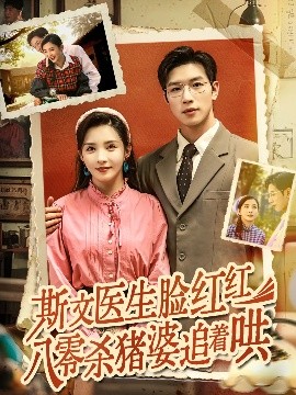 斯文毉生臉紅紅：八零殺豬婆追愛記