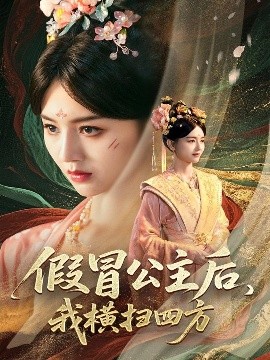 假公主横扫四方