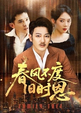 春风不渡旧时恩