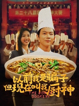 骗子厨神