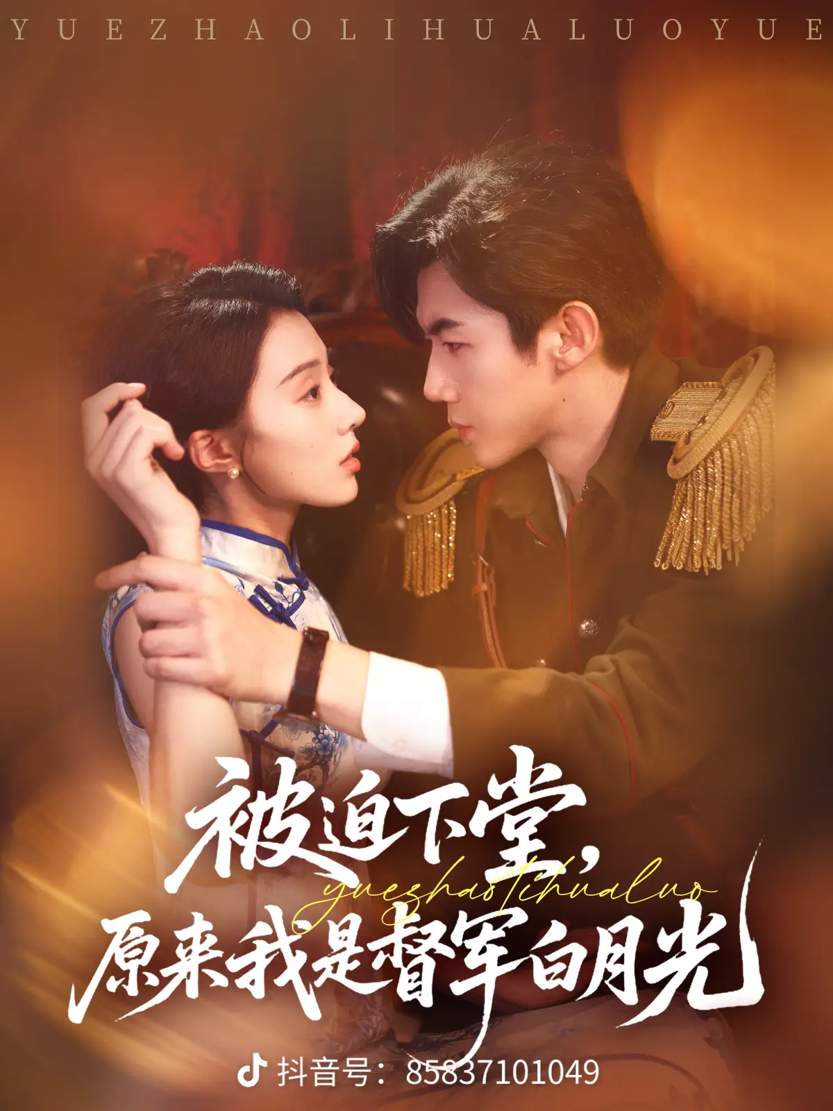 督军的白月光前妻