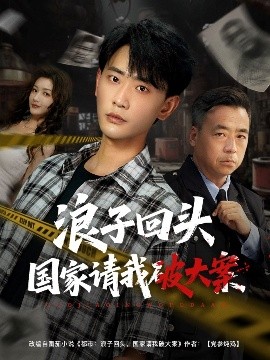 浪子回头之破案使命