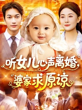 婆家求恕：听女心声
