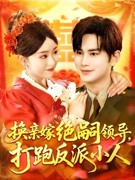 换亲嫁绝嗣：领导的复仇反击