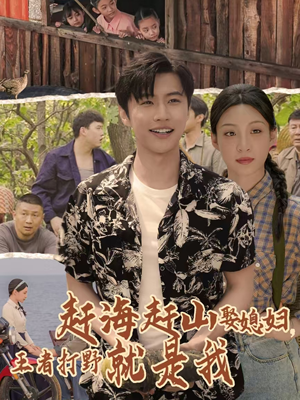 赶海赶山娶媳妇：王者打野就是我