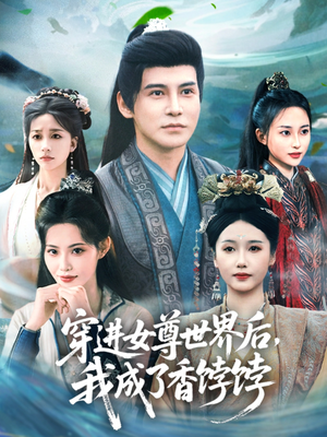 穿進女尊世界後我成了香餑餑