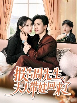 夫人带娃归来
