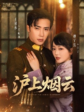 滬上菸雲