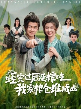 粮仓成山