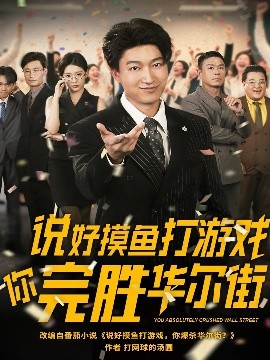 咸鱼玩转华尔街