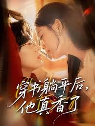 穿書躺平後他真香了