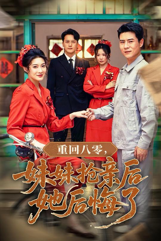 重生80:抢亲风波