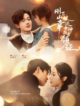 下山即闪婚