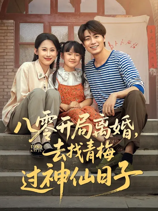 离婚找青梅:八零后神仙日子