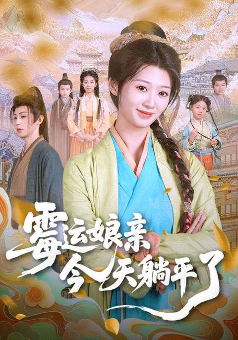 霉运娘亲躺平了
