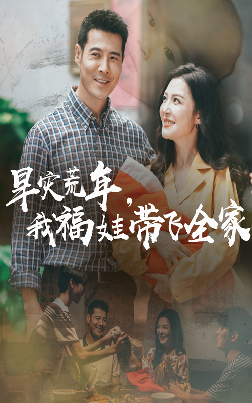 福娃的荒年逆襲