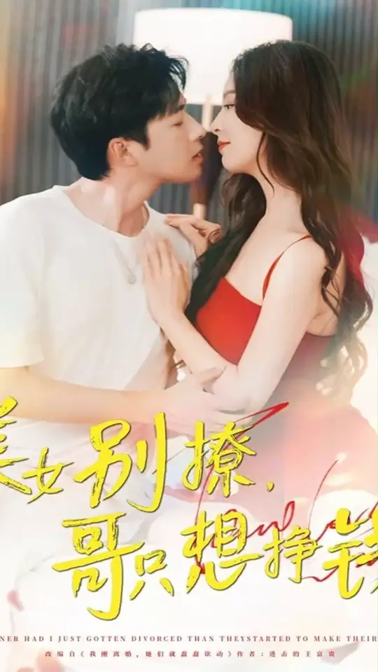美女別撩哥衹想掙錢