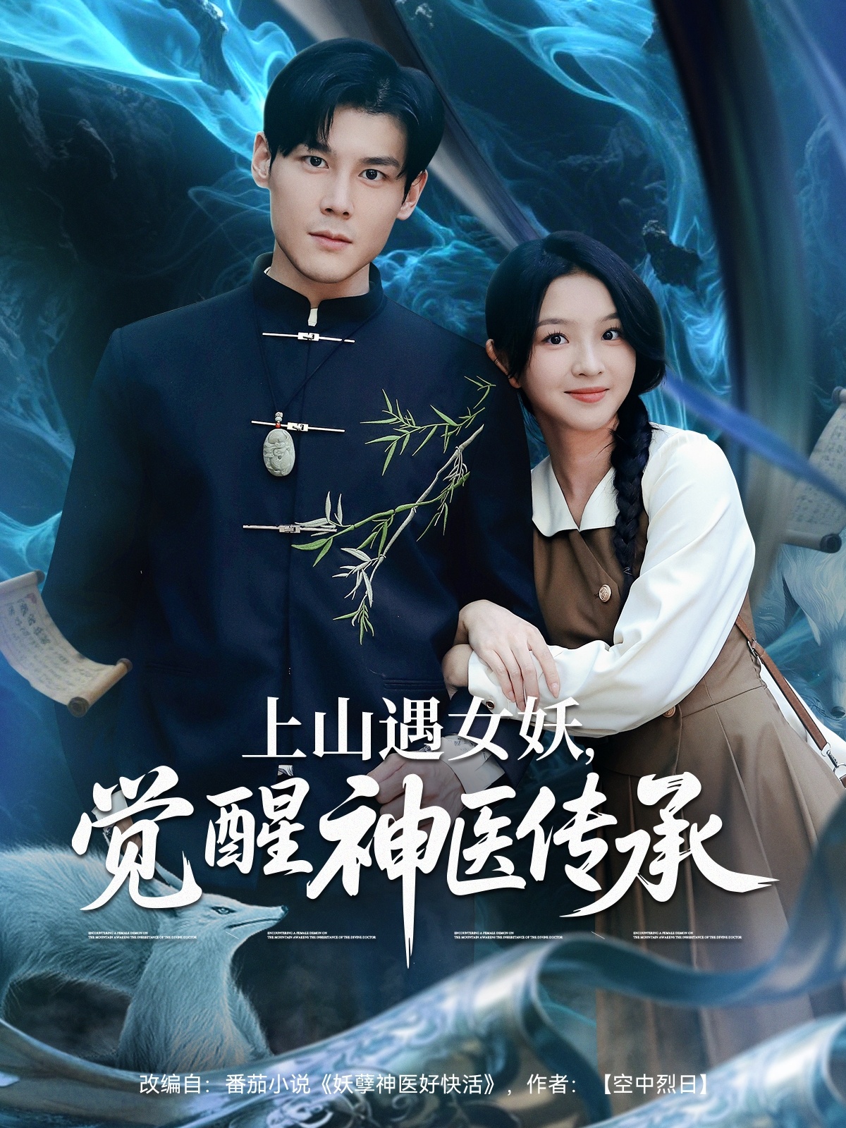 山妖奇遇：毉道覺醒