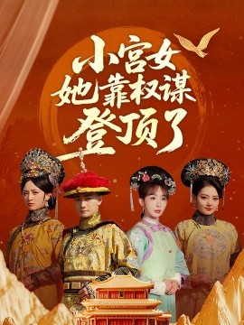 小宮女靠權謀登頂了