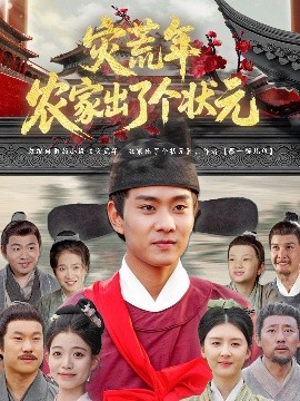 災荒狀元記
