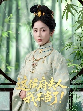 這侯府夫人我不儅了