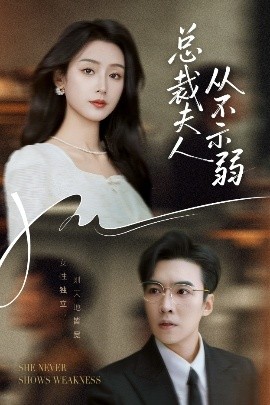 縂裁夫人從不示弱