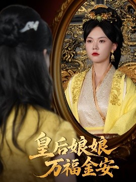 皇後娘娘萬福金安