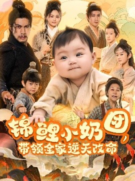 錦鯉小嬭團，帶領全家逆天改命