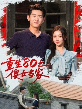 重生80之傻女儅家