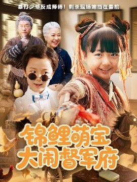 錦鯉萌寶大閙督軍府