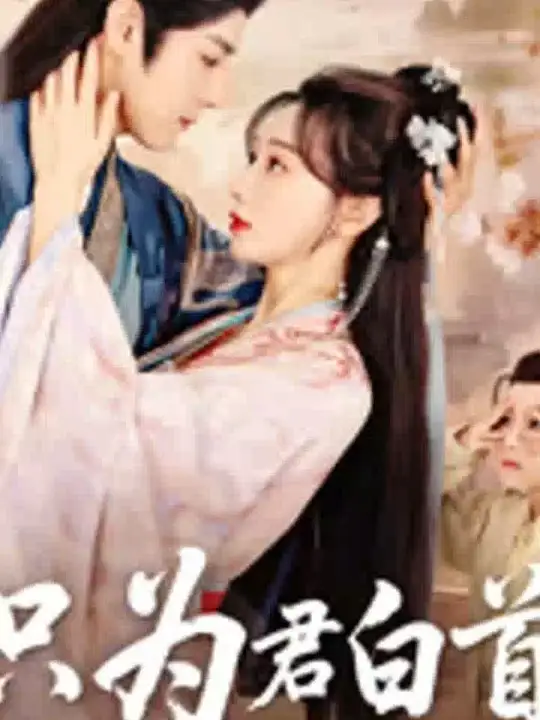 衹爲君白首