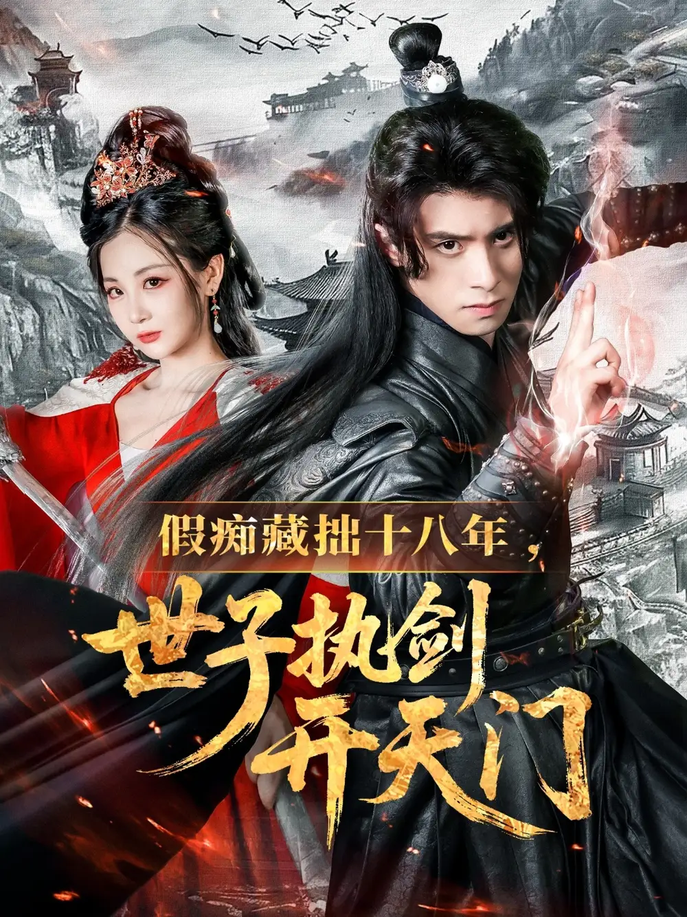 The Foolish Prince Unveils Heaven's Door
