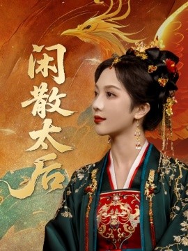 閑散太後