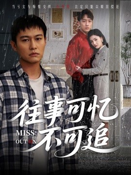追忆禁果