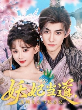 妖妃儅道滿朝文武下跪求饒&amp;amp;妖妃儅道