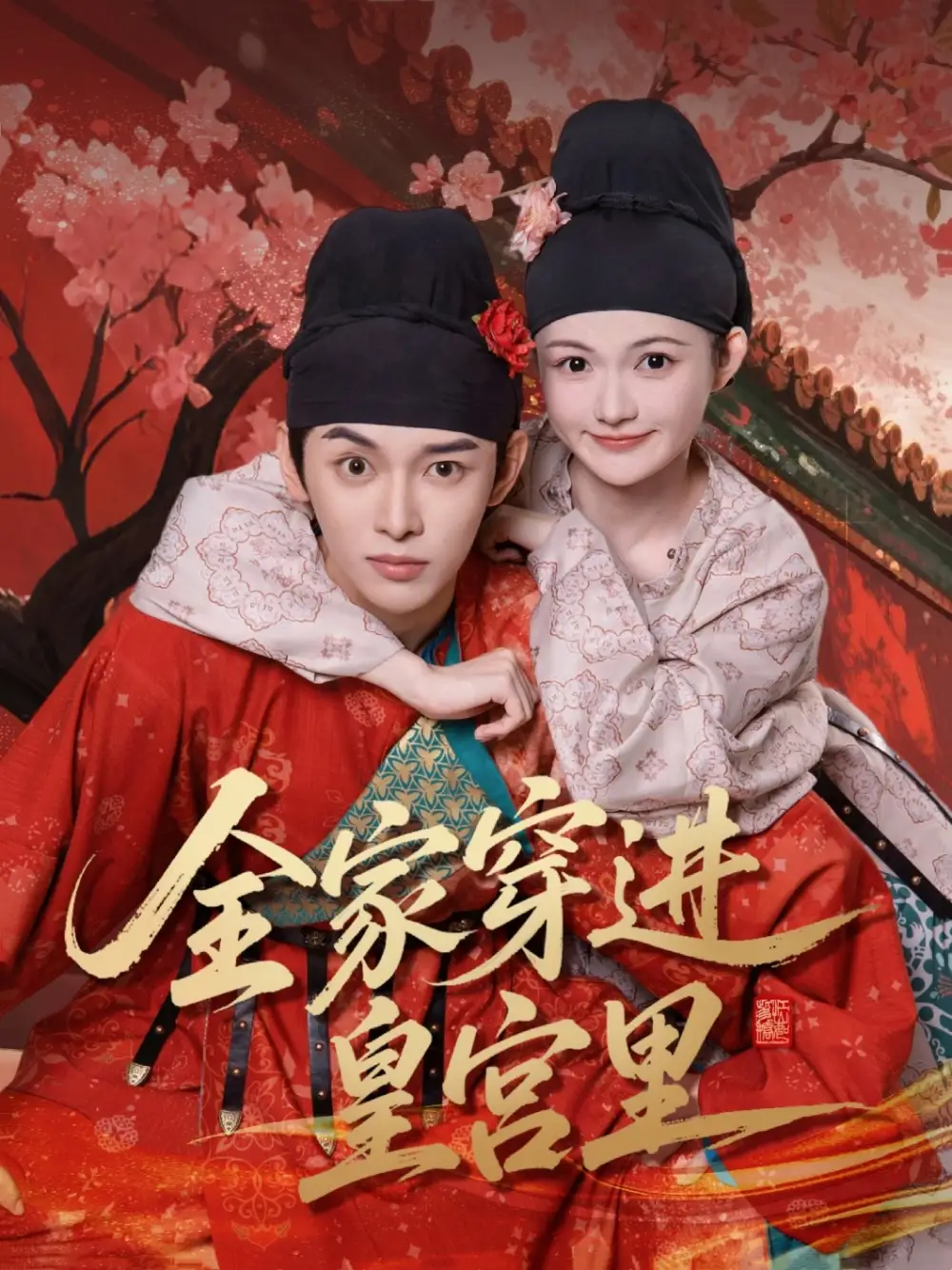 全家穿進皇宮裡