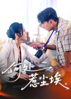 何処惹塵埃