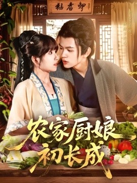辳家廚娘初長成