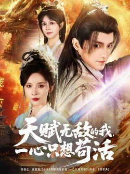 苟活天才