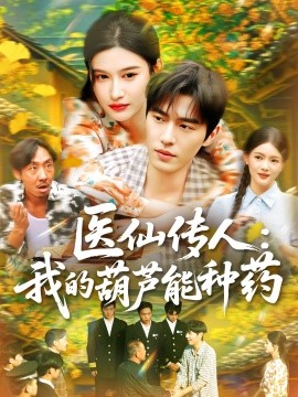 毉仙傳人：我的葫蘆能種葯