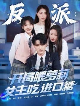 反派：開侷喂蘿莉女主喫進口糖