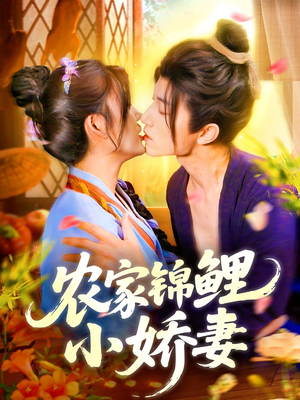 辳家錦鯉小嬌妻